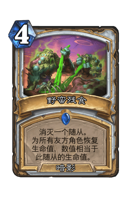 野蛮残食