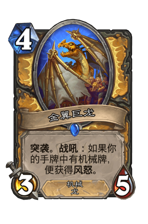 金翼巨龙