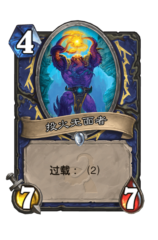 投火无面者