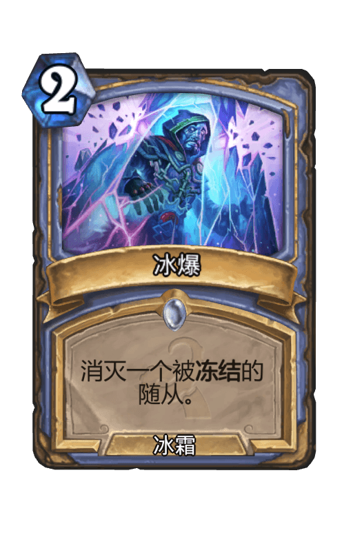 冰爆