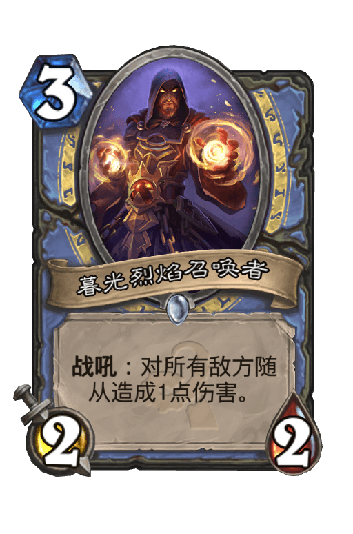 暮光烈焰召唤者