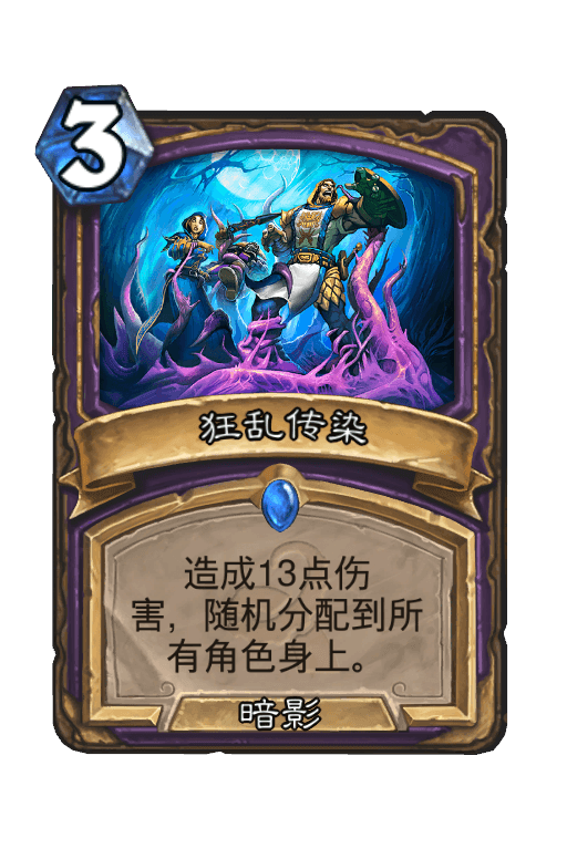 狂乱传染