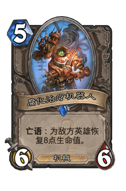 腐化治疗机器人