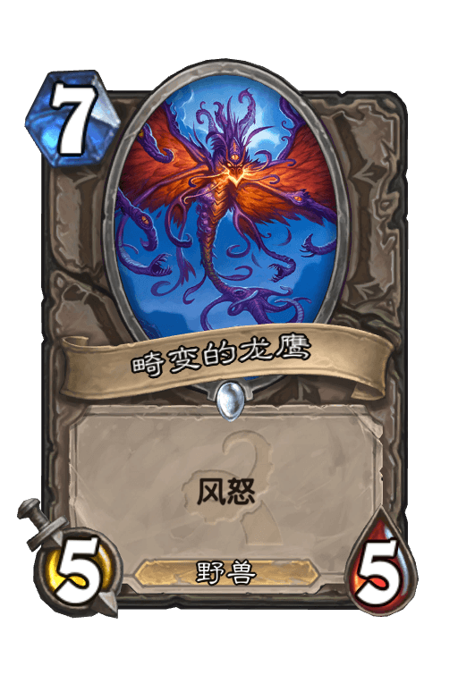 畸变的龙鹰