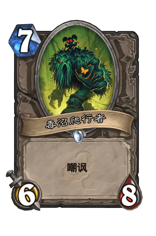 毒沼爬行者