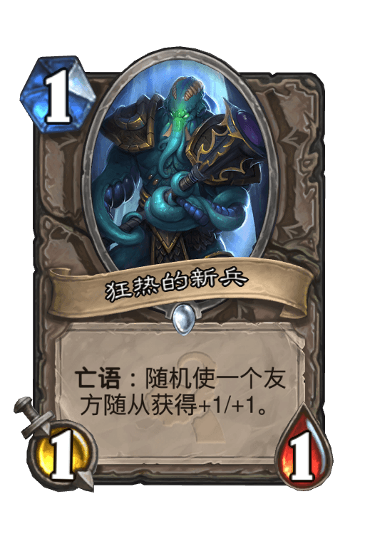 狂热的新兵