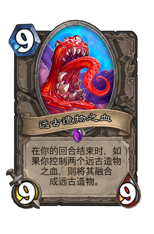 远古造物之血