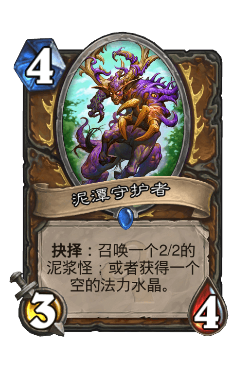泥潭守护者