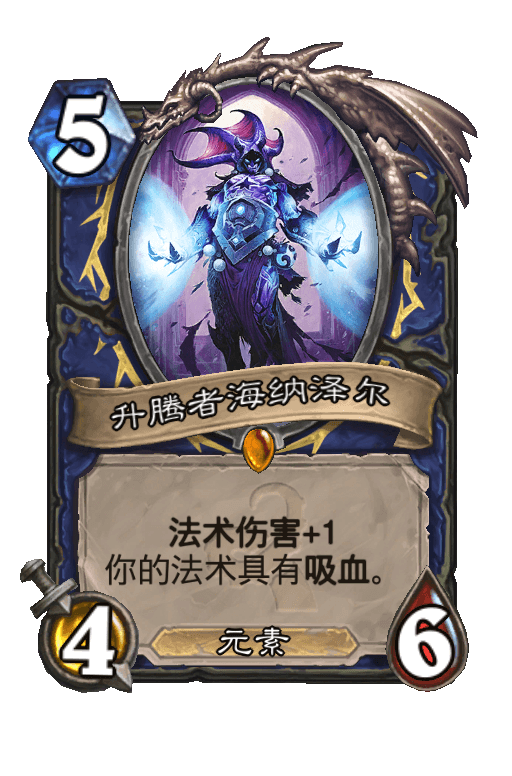 升腾者海纳泽尔
