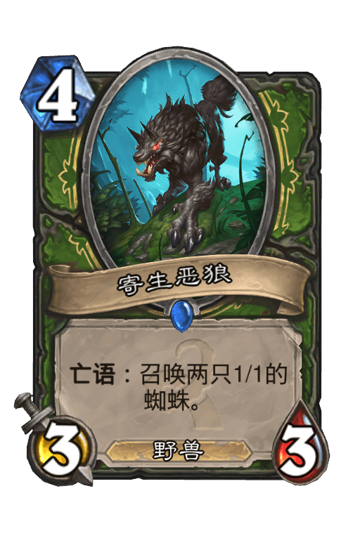 寄生恶狼