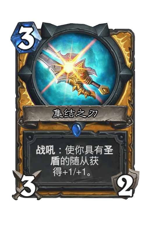 集结之刃