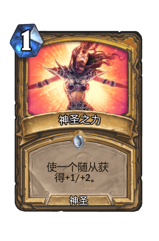 神圣之力
