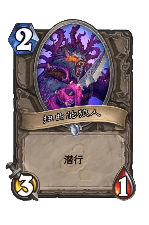 扭曲的狼人