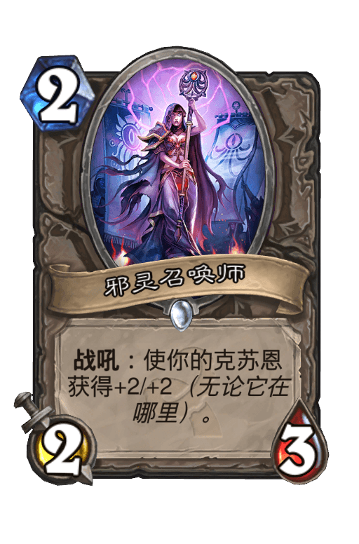 邪灵召唤师