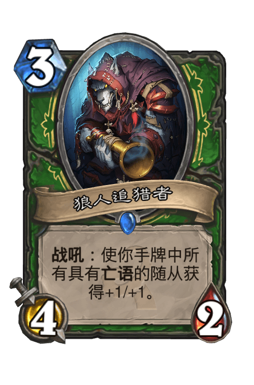 狼人追猎者