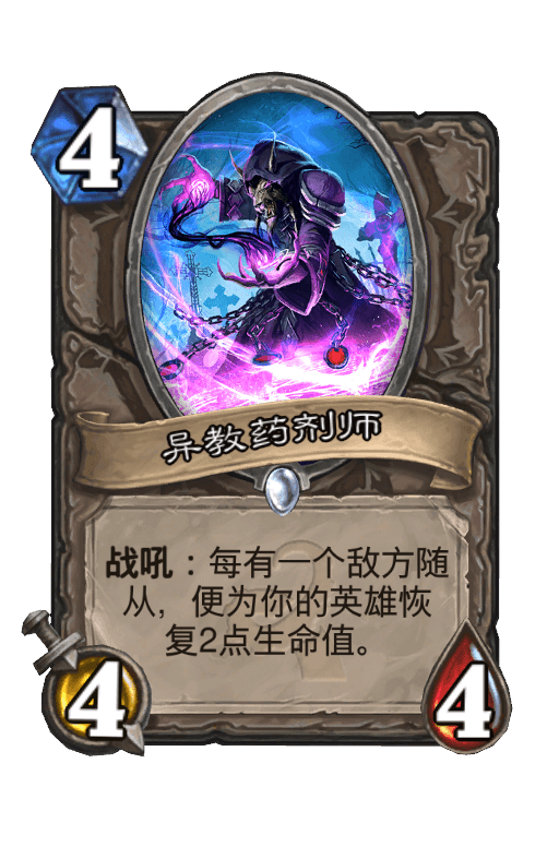 异教药剂师
