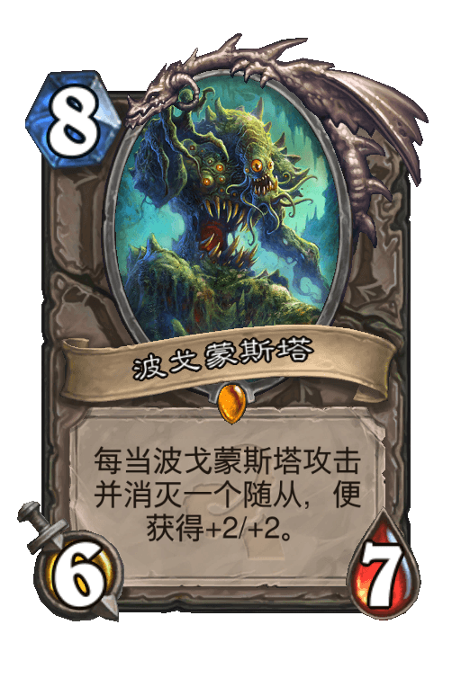 波戈蒙斯塔