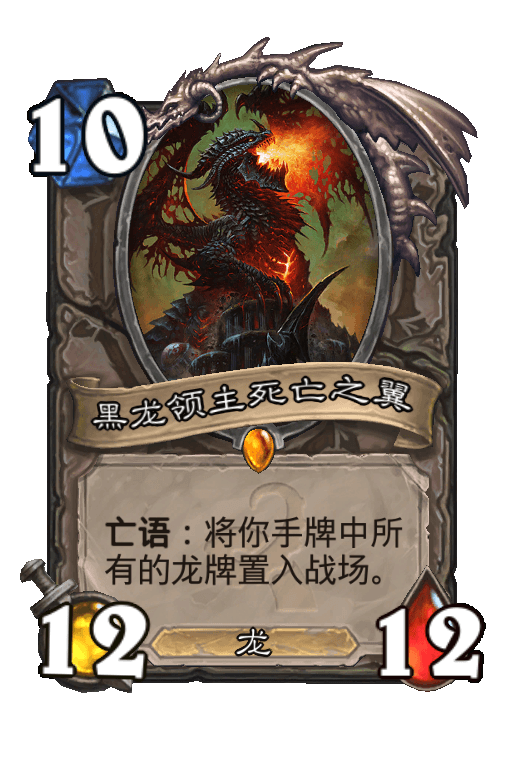 黑龙领主死亡之翼