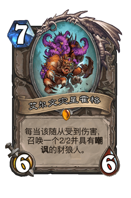 艾尔文灾星霍格