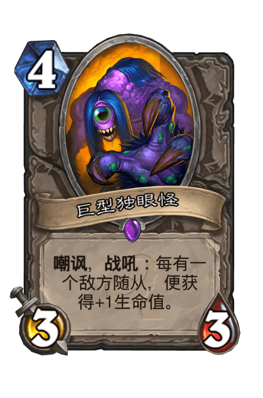 巨型独眼怪
