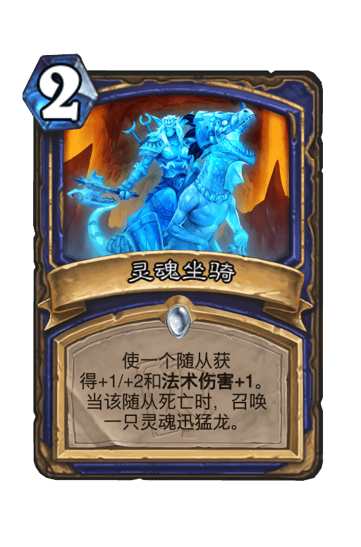 灵魂坐骑