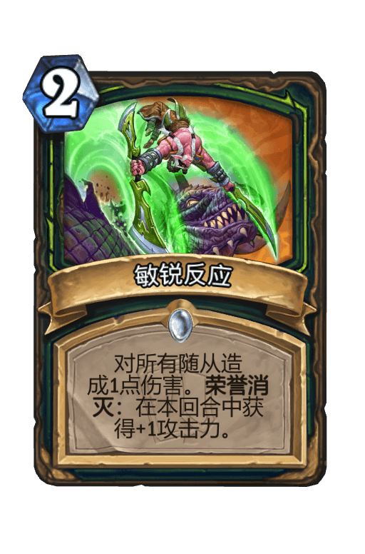 敏锐反应
