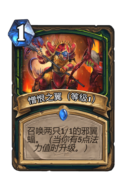 憎恨之翼（等级1）