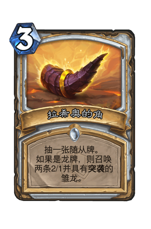 拉希奥的角