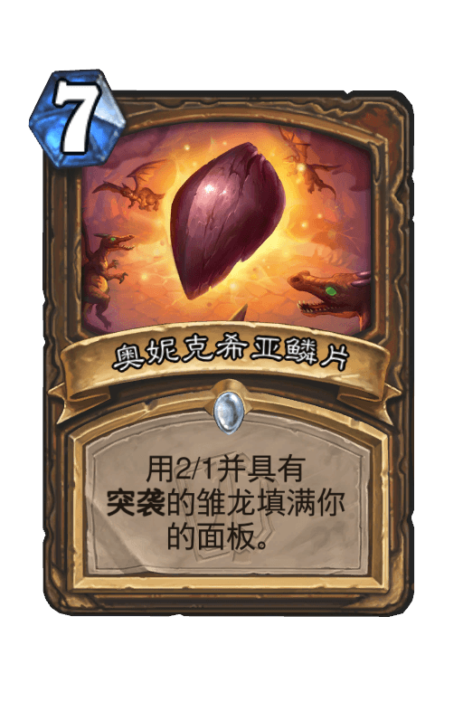 奥妮克希亚鳞片