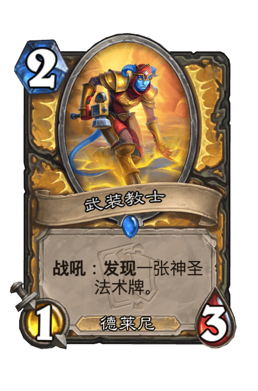 武装教士
