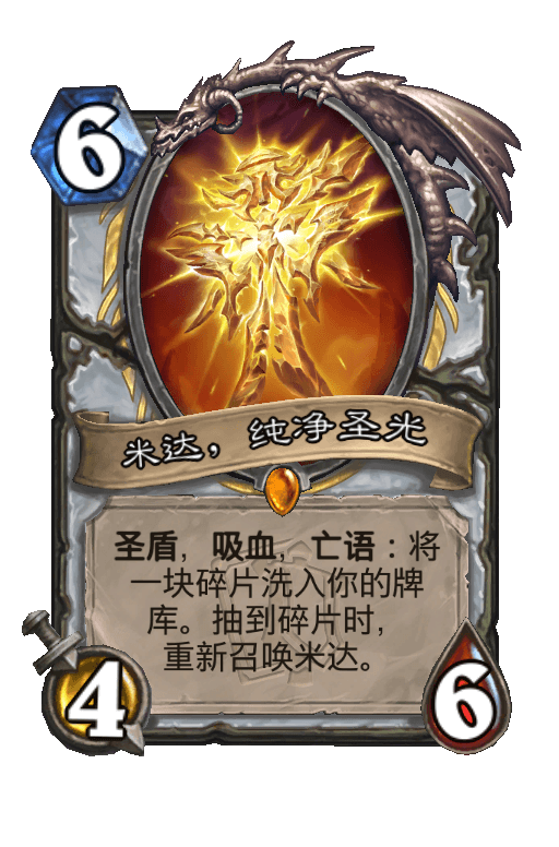 米达，纯净圣光