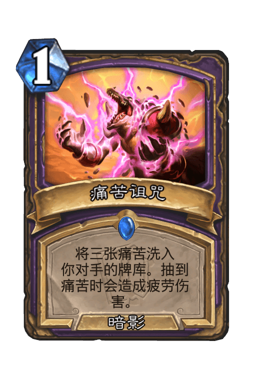 痛苦诅咒