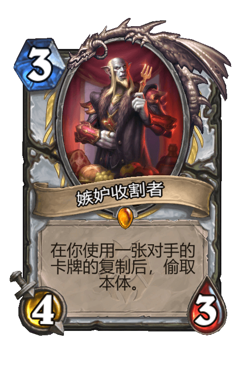 嫉妒收割者