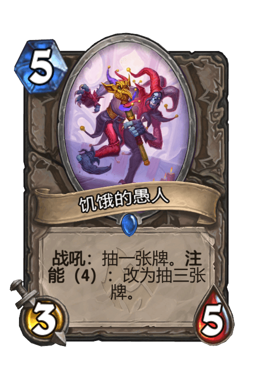饥饿的愚人