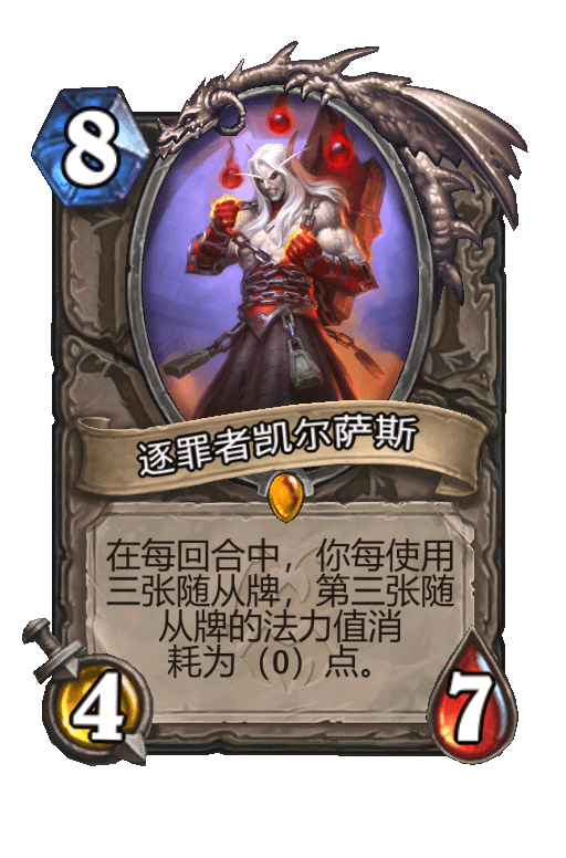 逐罪者凯尔萨斯