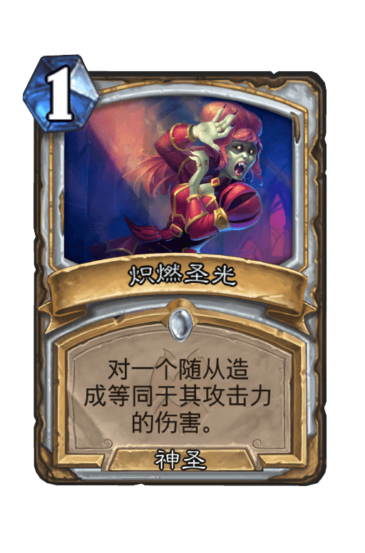 炽燃圣光