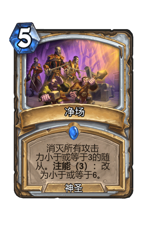 净场