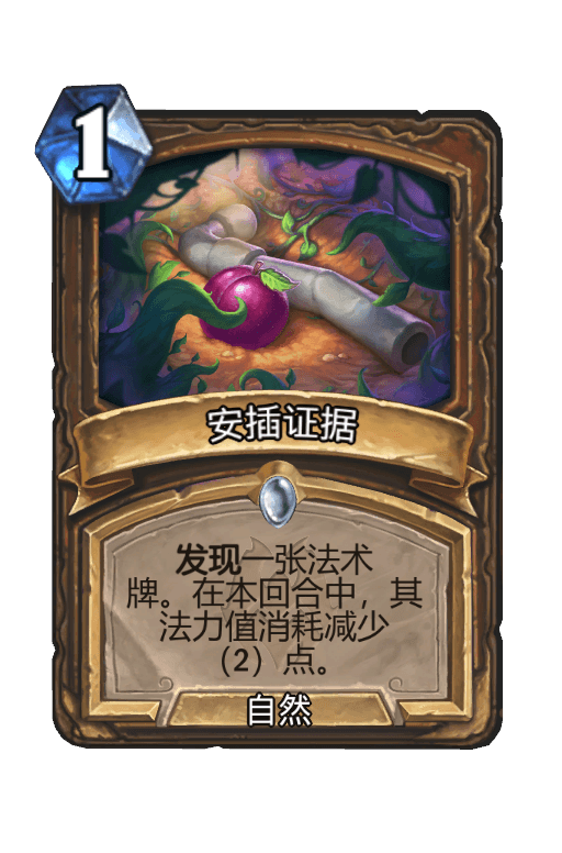 安插证据