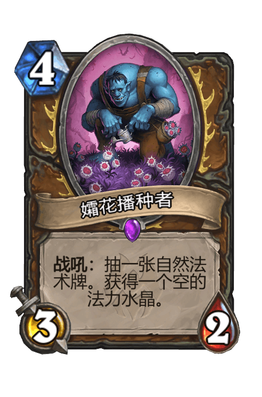 孀花播种者