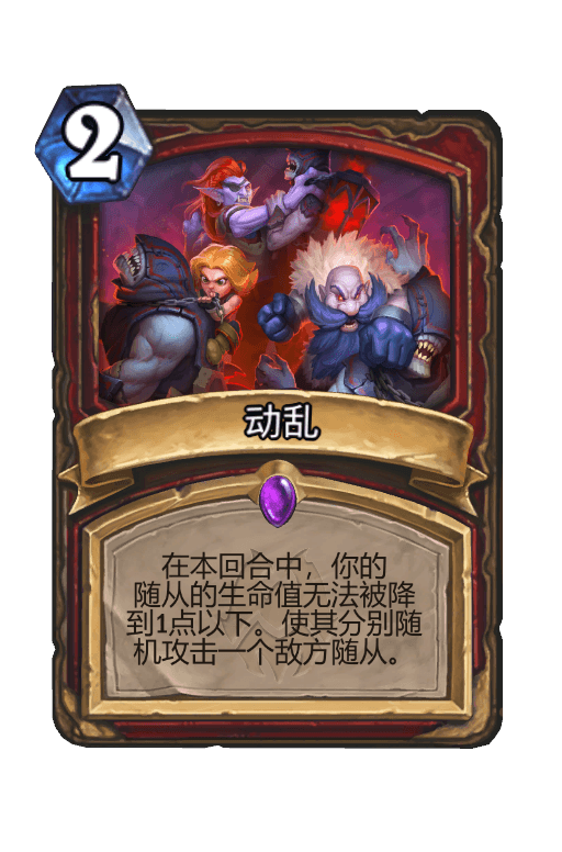 动乱