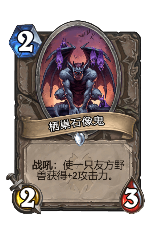 栖巢石像鬼