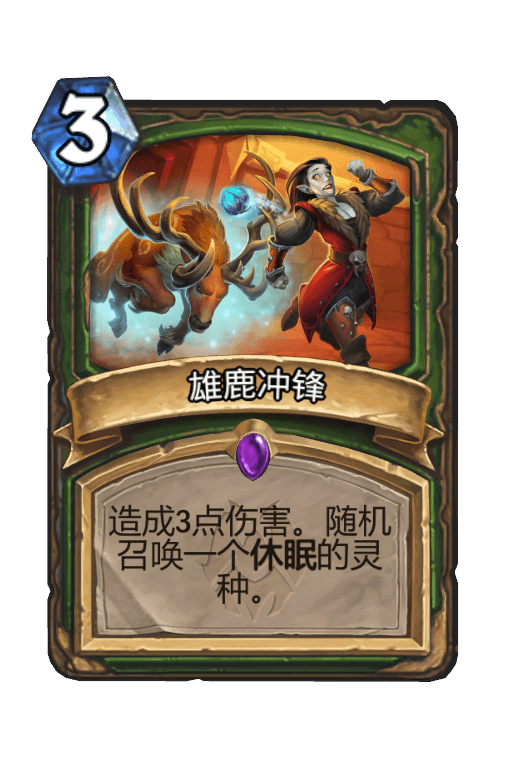 雄鹿冲锋