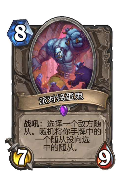 派对捣蛋鬼