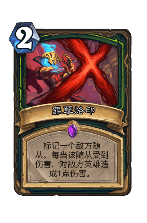 罪孽烙印