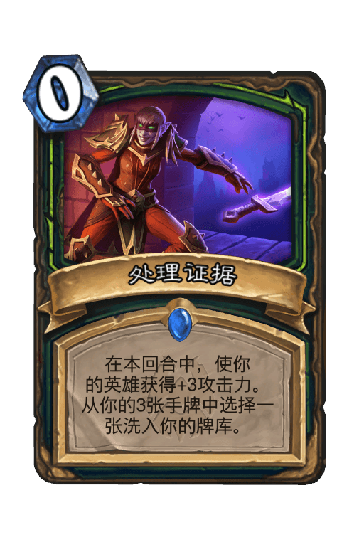 处理证据