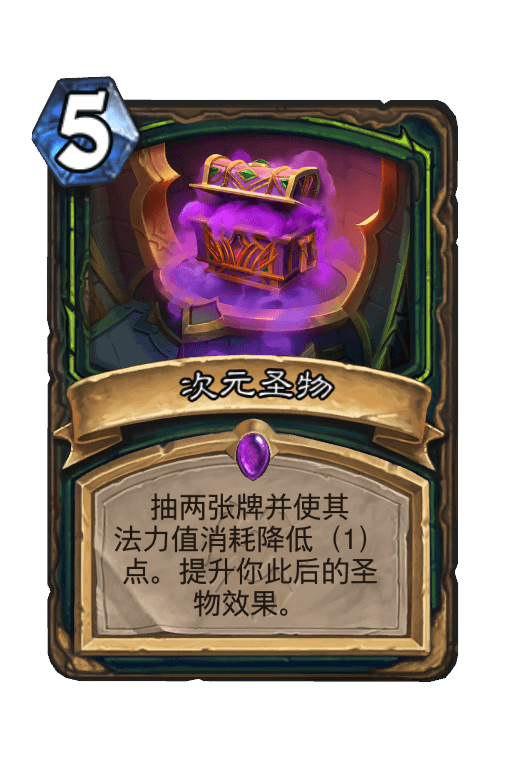 次元圣物