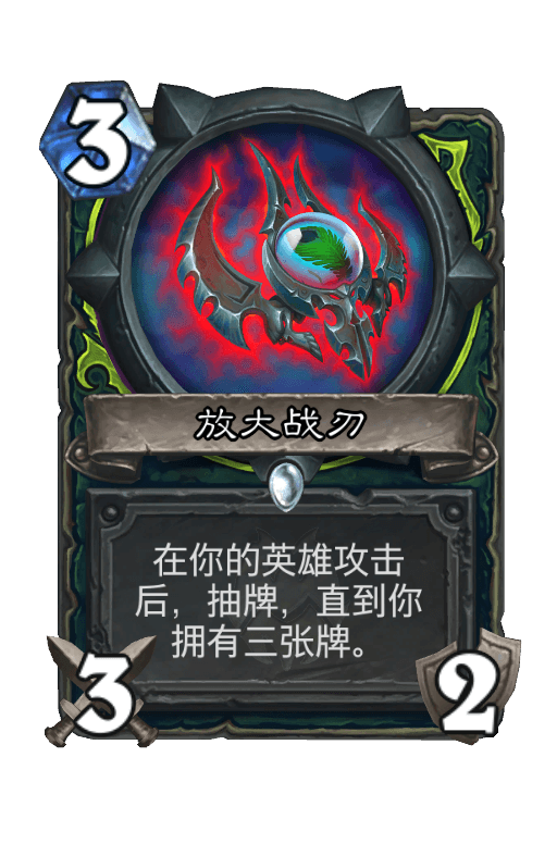 放大战刃