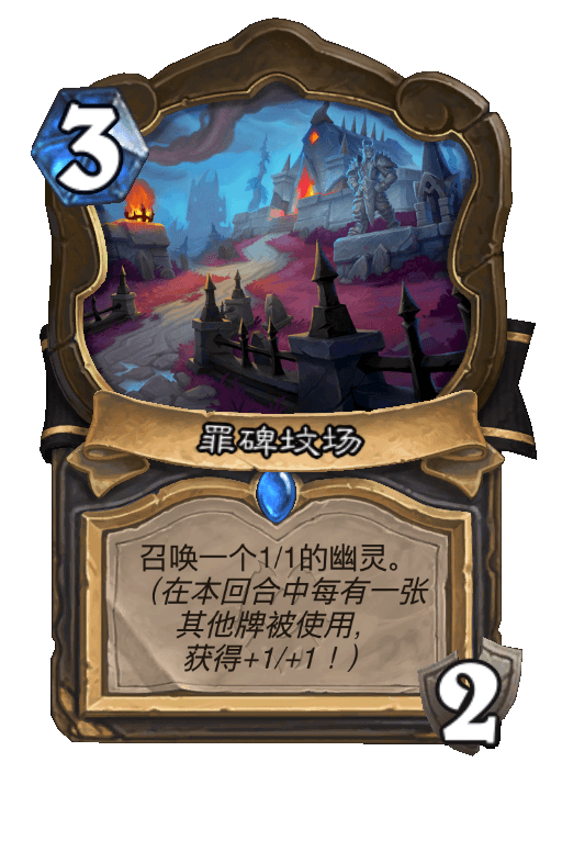 罪碑坟场