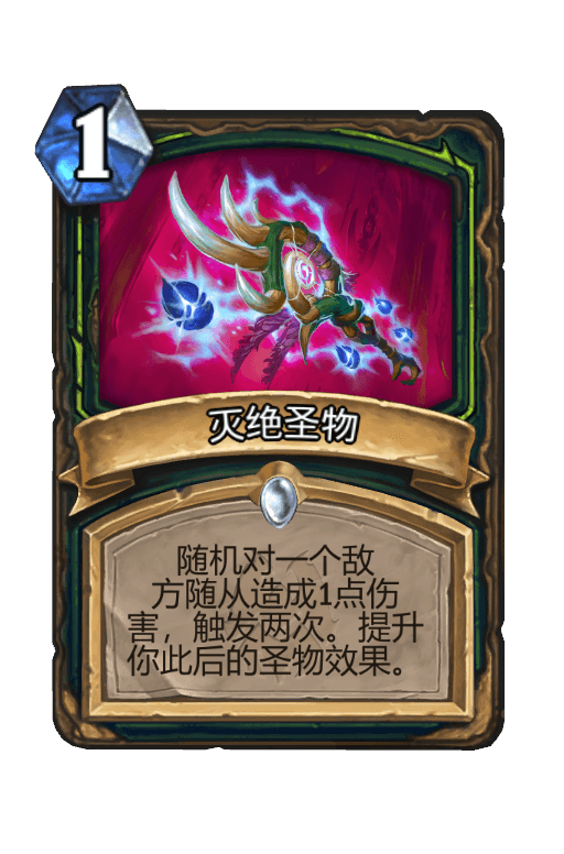 灭绝圣物