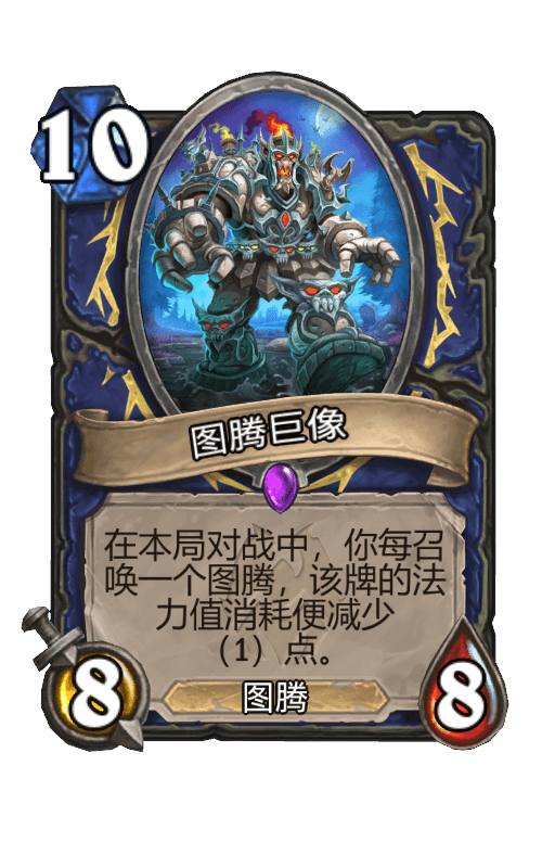 图腾巨像